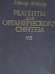 Реагенты для органического синтеза. Том 7