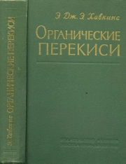 Органические перекиси, их получение и реакции