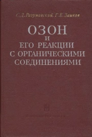 Озон и его реакции с органическими соединениями