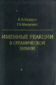 Именные реакции в органической химии