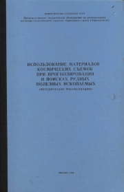 Использование материалов космических съемок при прогнозировании и поисках рудных полезных ископаемых