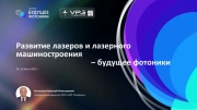 К тезисам доклада генерального директора ООО "ВПГ лазеруан" Н. Н. Евтихиева на Форуме "Будущее Фотоники"