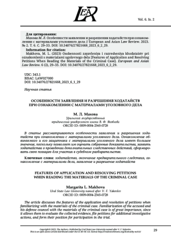ОСОБЕННОСТИ ЗАЯВЛЕНИЯ И РАЗРЕШЕНИЯ ХОДАТАЙСТВ ПРИ ОЗНАКОМЛЕНИИ С МАТЕРИАЛАМИ УГОЛОВНОГО ДЕЛА