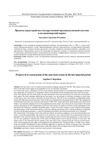 ПРОЕКТЫ ПЕРЕУСТРОЙСТВА ГОСУДАРСТВЕННОЙ ПРОДОВОЛЬСТВЕННОЙ СИСТЕМЫ В ПОЗДНЕИМПЕРСКИЙ ПЕРИОД