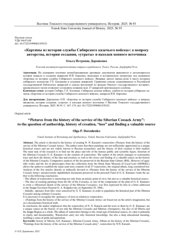 «КАРТИНЫ ИЗ ИСТОРИИ СЛУЖБЫ СИБИРСКОГО КАЗАЧЬЕГО ВОЙСКА»: К ВОПРОСУ АВТОРСТВА, ИСТОРИИ СОЗДАНИЯ, «УТРАТЫ» И НАХОДКИ ЦЕННОГО ИСТОЧНИКА