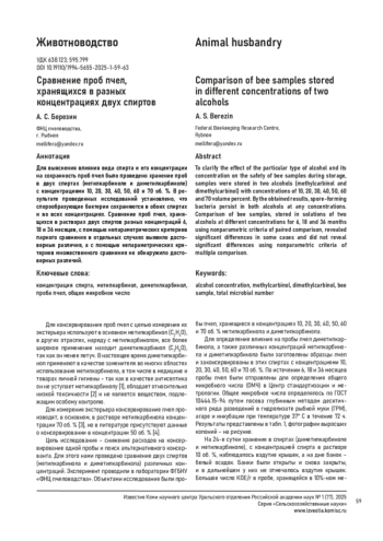 СРАВНЕНИЕ ПРОБ ПЧЕЛ, ХРАНЯЩИХСЯ В РАЗНЫХ КОНЦЕНТРАЦИЯХ ДВУХ СПИРТОВ