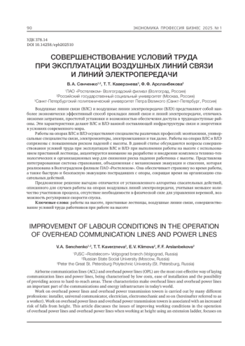 СОВЕРШЕНСТВОВАНИЕ УСЛОВИЙ ТРУДА ПРИ ЭКСПЛУАТАЦИИ ВОЗДУШНЫХ ЛИНИЙ СВЯЗИ И ЛИНИЙ ЭЛЕКТРОПЕРЕДАЧИ