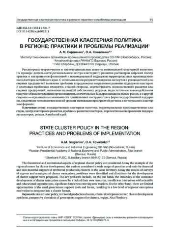 ГОСУДАРСТВЕННАЯ КЛАСТЕРНАЯ ПОЛИТИКА В РЕГИОНЕ: ПРАКТИКИ И ПРОБЛЕМЫ РЕАЛИЗАЦИИ