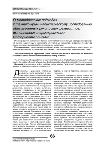 О МЕТОДИЧЕСКИХ ПОДХОДАХ К ТЕХНИКО-КРИМИНАЛИСТИЧЕСКОМУ ИССЛЕДОВАНИЮ ОБЕСЦВЕЧЕННЫХ РУКОПИСНЫХ РЕКВИЗИТОВ, ВЫПОЛНЕННЫХ ТЕРМОХРОМНЫМИ МАТЕРИАЛАМИ ПИСЬМА