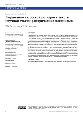 Выражение авторской позиции в тексте научной статьи: риторические механизмы