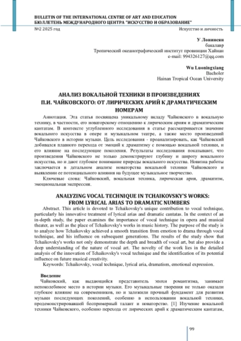 АНАЛИЗ ВОКАЛЬНОЙ ТЕХНИКИ В ПРОИЗВЕДЕНИЯХ П. И. ЧАЙКОВСКОГО: ОТ ЛИРИЧЕСКИХ АРИЙ К ДРАМАТИЧЕСКИМ НОМЕРАМ
