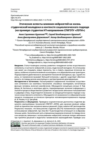 ЭТИЧЕСКИЕ АСПЕКТЫ ВЛИЯНИЯ НЕЙРОСЕТЕЙ НА ЖИЗНЬ СТУДЕНЧЕСКОЙ МОЛОДЕЖИ В КОНТЕКСТЕ СОЦИОЛОГИЧЕСКОГО ПОДХОДА (НА ПРИМЕРЕ СТУДЕНТОВ ИТ-НАПРАВЛЕНИЯ СПБГЭТУ «ЛЭТИ»)