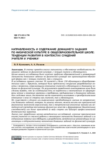 НАПРАВЛЕННОСТЬ И СОДЕРЖАНИЕ ДОМАШНЕГО ЗАДАНИЯПО ФИЗИЧЕСКОЙ КУЛЬТУРЕ В ОБЩЕОБРАЗОВАТЕЛЬНОЙ ШКОЛЕ: ТЕНДЕНЦИИ РАЗВИТИЯ В КОНТЕКСТАХ СУЖДЕНИЙУЧИТЕЛЯ И УЧЕНИКА