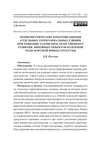МОРФОМЕТРИЧЕСКИЕ КРИТЕРИИ ОЦЕНКИ ОТДЕЛЬНЫХ ТЕРРИТОРИАЛЬНЫХ ЕДИНИЦ ПРИ РЕШЕНИИ ЗАДАЧИ ПРОСТРАНСТВЕННОГО РАЗВИТИЯ ЛИНЕЙНЫХ ОБЪЕКТОВ НАЗЕМНОЙ ТРАНСПОРТНОЙ ИНФРАСТРУКТУРЫ