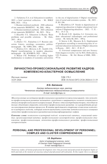 ЛИЧНОСТНО-ПРОФЕССИОНАЛЬНОЕ РАЗВИТИЕ КАДРОВ: КОМПЛЕКСНО-КЛАСТЕРНОЕ ОСМЫСЛЕНИЕ