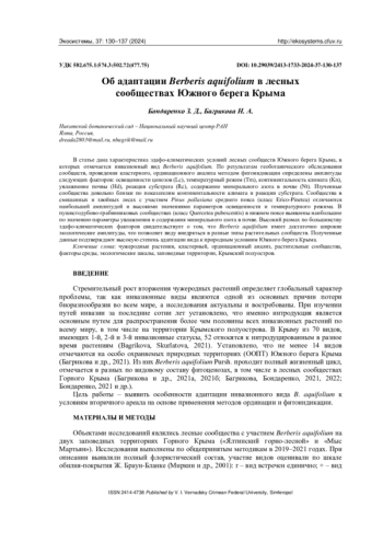 ОБ АДАПТАЦИИ BERBERIS AQUIFOLIUM В ЛЕСНЫХ СООБЩЕСТВАХ ЮЖНОГО БЕРЕГА КРЫМА