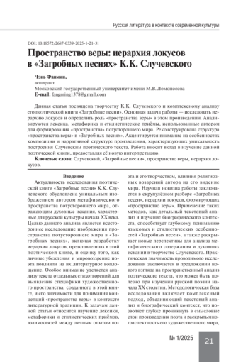 ПРОСТРАНСТВО ВЕРЫ: ИЕРАРХИЯ ЛОКУСОВ В «ЗАГРОБНЫХ ПЕСНЯХ» К. К. СЛУЧЕВСКОГО