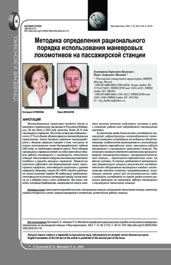 МЕТОДИКА ОПРЕДЕЛЕНИЯ РАЦИОНАЛЬНОГО ПОРЯДКА ИСПОЛЬЗОВАНИЯ МАНЕВРОВЫХ ЛОКОМОТИВОВ НА ПАССАЖИРСКОЙ СТАНЦИИ