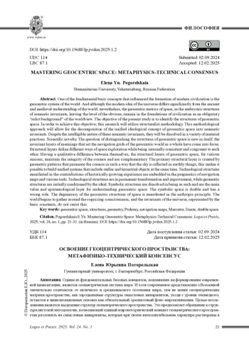 ОСВОЕНИЕ ГЕОЦЕНТРИЧЕСКОГО ПРОСТРАНСТВА: МЕТАФИЗИКО-ТЕХНИЧЕСКИЙ КОНСЕНСУС