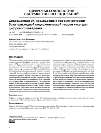 Современные UX-исследования как эмпирическая база прикладной социологической теории культуры цифрового поведения