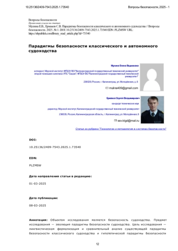 Парадигмы безопасности классического и автономного судоходства