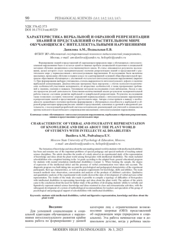 ХАРАКТЕРИСТИКА ВЕРБАЛЬНОЙ И ОБРАЗНОЙ РЕПРЕЗЕНТАЦИИ ЗНАНИЙ И ПРЕДСТАВЛЕНИЙ О РАСТИТЕЛЬНОМ МИРЕ ОБУЧАЮЩИХСЯ С ИНТЕЛЛЕКТУАЛЬНЫМИ НАРУШЕНИЯМИ