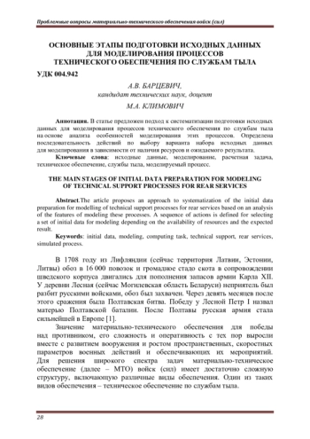 ОСНОВНЫЕ ЭТАПЫ ПОДГОТОВКИ ИСХОДНЫХ ДАННЫХ ДЛЯ МОДЕЛИРОВАНИЯ ПРОЦЕССОВ ТЕХНИЧЕСКОГО ОБЕСПЕЧЕНИЯ ПО СЛУЖБАМ ТЫЛА