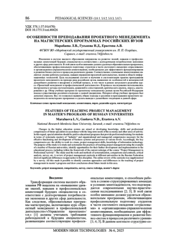 ОСОБЕННОСТИ ПРЕПОДАВАНИЯ ПРОЕКТНОГО МЕНЕДЖМЕНТА НА МАГИСТЕРСКИХ ПРОГРАММАХ РОССИЙСКИХ ВУЗОВ