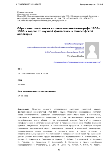 Образ инопланетянина в советском кинематографе 1950– 1980-х годов: от научной фантастики к философской аллегории
