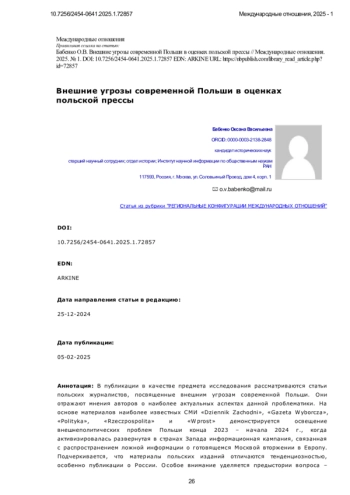 Внешние угрозы современной Польши в оценках польской прессы