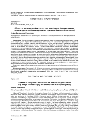 ОБЪЕКТЫ РЕЛИГИОЗНОЙ АРХИТЕКТУРЫ КАК ФАКТОР ФОРМИРОВАНИЯ ГЕОКУЛЬТУРНОГО ОБРАЗА ГОРОДА (НА ПРИМЕРЕ НИЖНЕГО НОВГОРОДА)