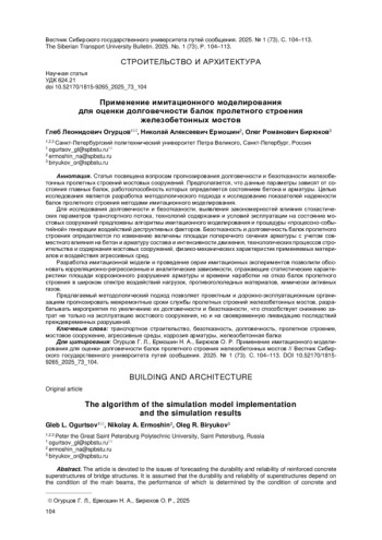 ПРИМЕНЕНИЕ ИМИТАЦИОННОГО МОДЕЛИРОВАНИЯ ДЛЯ ОЦЕНКИ ДОЛГОВЕЧНОСТИ БАЛОК ПРОЛЕТНОГО СТРОЕНИЯ ЖЕЛЕЗОБЕТОННЫХ МОСТОВ