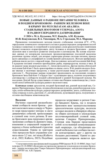 НОВЫЕ ДАННЫЕ О РАЦИОНЕ ПИТАНИЯ ЧЕЛОВЕКА В ПОЗДНЕМ БРОНЗОВОМ - РАННЕМ ЖЕЛЕЗНОМ ВЕКЕ В КРЫМУ ПО РЕЗУЛЬТАТАМ АНАЛИЗА СТАБИЛЬНЫХ ИЗОТОПОВ УГЛЕРОДА, АЗОТА И РАДИОУГЛЕРОДНОГО ДАТИРОВАНИЯ