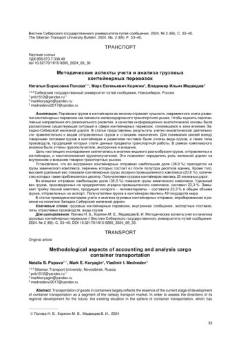 МЕТОДИЧЕСКИЕ АСПЕКТЫ УЧЕТА И АНАЛИЗА ГРУЗОВЫХ КОНТЕЙНЕРНЫХ ПЕРЕВОЗОК