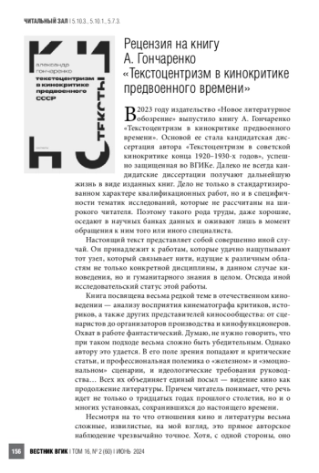 Рецензия на книгу А. Гончаренко «Текстоцентризм в кинокритике предвоенного времени»