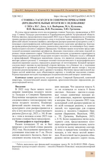 СТОЯНКА ТАСКУДУК В СЕВЕРНОМ ПРИКАСПИИ (ПРЕДВАРИТЕЛЬНЫЕ ИТОГИ ИССЛЕДОВАНИЯ)