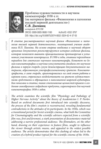Проблема художественности в научном кинематографе 1930-х гг. (на материале фильма «Физиология и патология высшей нервной деятельности»)