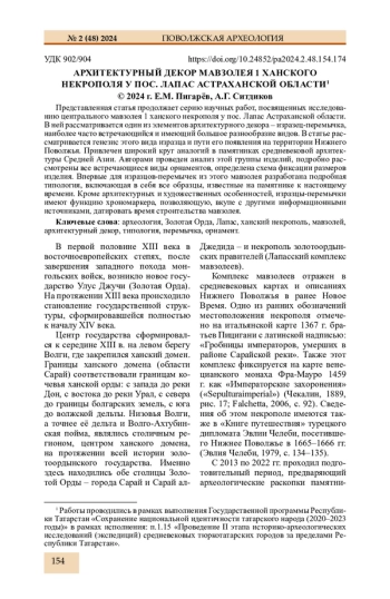 АРХИТЕКТУРНЫЙ ДЕКОР МАВЗОЛЕЯ 1 ХАНСКОГО НЕКРОПОЛЯ У ПОС. ЛАПАС АСТРАХАНСКОЙ ОБЛАСТИ