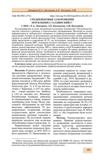 СРЕДНЕВЕКОВЫЕ ЗАХОРОНЕНИЯ МОГИЛЬНИКА ТАЛДИНСКИЙ-1