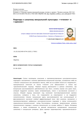 Подходы к анализу визуальной культуры: «чтение» и «зрение»
