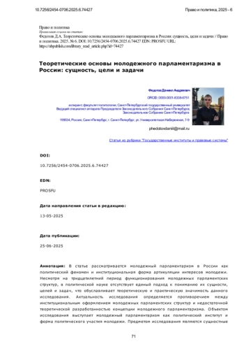 Теоретические основы молодежного парламентаризма в России: сущность, цели и задачи