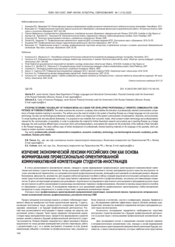 ИЗУЧЕНИЕ ЭКОНОМИЧЕСКОЙ ЛЕКСИКИ РОССИЙСКИХ СМИ КАК ОСНОВА ФОРМИРОВАНИЯ ПРОФЕССИОНАЛЬНО ОРИЕНТИРОВАННОЙ КОММУНИКАТИВНОЙ КОМПЕТЕНЦИИ СТУДЕНТОВ-ИНОСТРАНЦЕВ