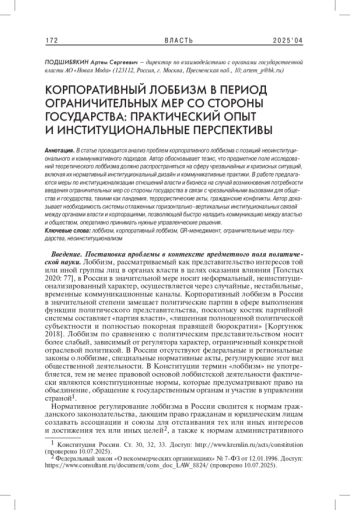 КОРПОРАТИВНЫЙ ЛОББИЗМ В ПЕРИОД ОГРАНИЧИТЕЛЬНЫХ МЕР СО СТОРОНЫ ГОСУДАРСТВА: ПРАКТИЧЕСКИЙ ОПЫТ И ИНСТИТУЦИОНАЛЬНЫЕ ПЕРСПЕКТИВЫ