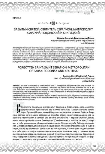 Забытый святой: святитель Серапион, митрополит Сарский, Подонский и Крутицкий