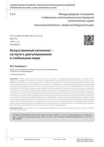 ИСКУССТВЕННЫЙ ИНТЕЛЛЕКТ -НА ПУТИ К УРЕГУЛИРОВАНИЮ В ГЛОБАЛЬНОМ МИРЕ