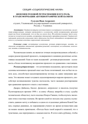 Феномен розовой ретроспекции и его роль в трансформации автобиографической памяти
