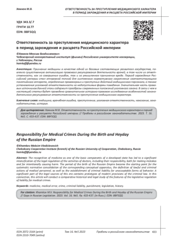 ОТВЕТСТВЕННОСТЬ ЗА ПРЕСТУПЛЕНИЯ МЕДИЦИНСКОГО ХАРАКТЕРА В ПЕРИОД ЗАРОЖДЕНИЯ И РАСЦВЕТА РОССИЙСКОЙ ИМПЕРИИ