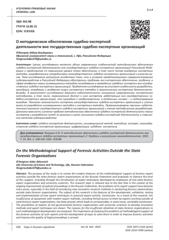 О МЕТОДИЧЕСКОМ ОБЕСПЕЧЕНИИ СУДЕБНО-ЭКСПЕРТНОЙ ДЕЯТЕЛЬНОСТИ ВНЕ ГОСУДАРСТВЕННЫХ СУДЕБНО-ЭКСПЕРТНЫХ ОРГАНИЗАЦИЙ