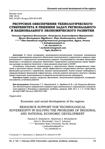 РЕСУРСНОЕ ОБЕСПЕЧЕНИЕ ТЕХНОЛОГИЧЕСКОГО СУВЕРЕНИТЕТА В РЕШЕНИИ ЗАДАЧ РЕГИОНАЛЬНОГО И НАЦИОНАЛЬНОГО ЭКОНОМИЧЕСКОГО РАЗВИТИЯ