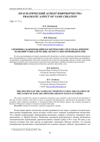 СПЕЦИФИКА НАИМЕНОВАНИЙ КОСМЕТИЧЕСКИХ СРЕДСТВ (НА ПРИМЕРЕ НАЗВАНИЙ ТУШИ ДЛЯ РЕСНИЦ БЕЛОРУССКИХ ПРОИЗВОДИТЕЛЕЙ)